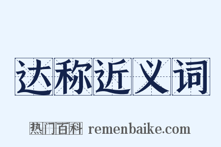 达称近义词是什么意思的图片